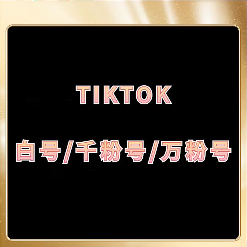 tiktok直播推流号,tiktok千粉橱窗号购买,tiktok直播实名认证,强开直播权限,tiktok金币充值,直播流量卡购买